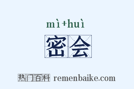 密会是什么意思的图片